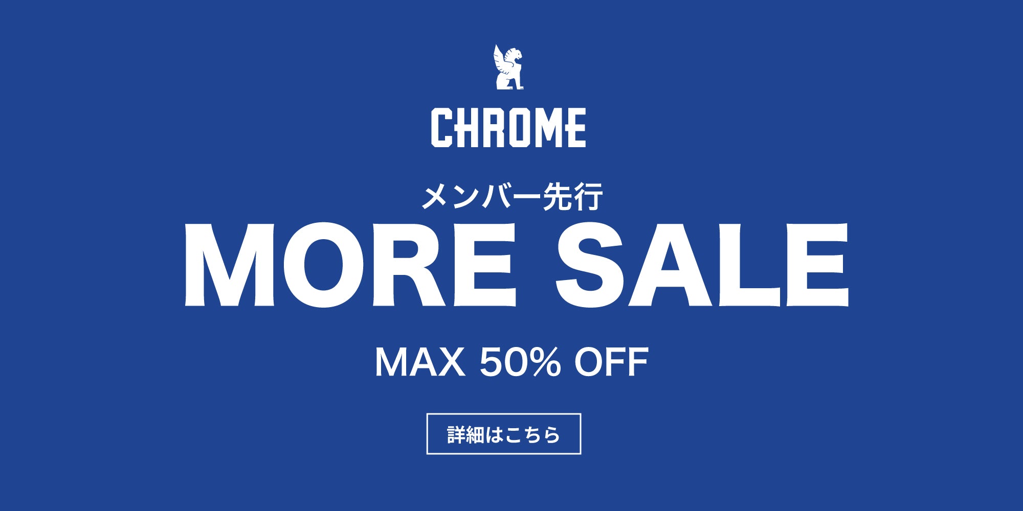 メンバー先行 MORE SALE 第二弾