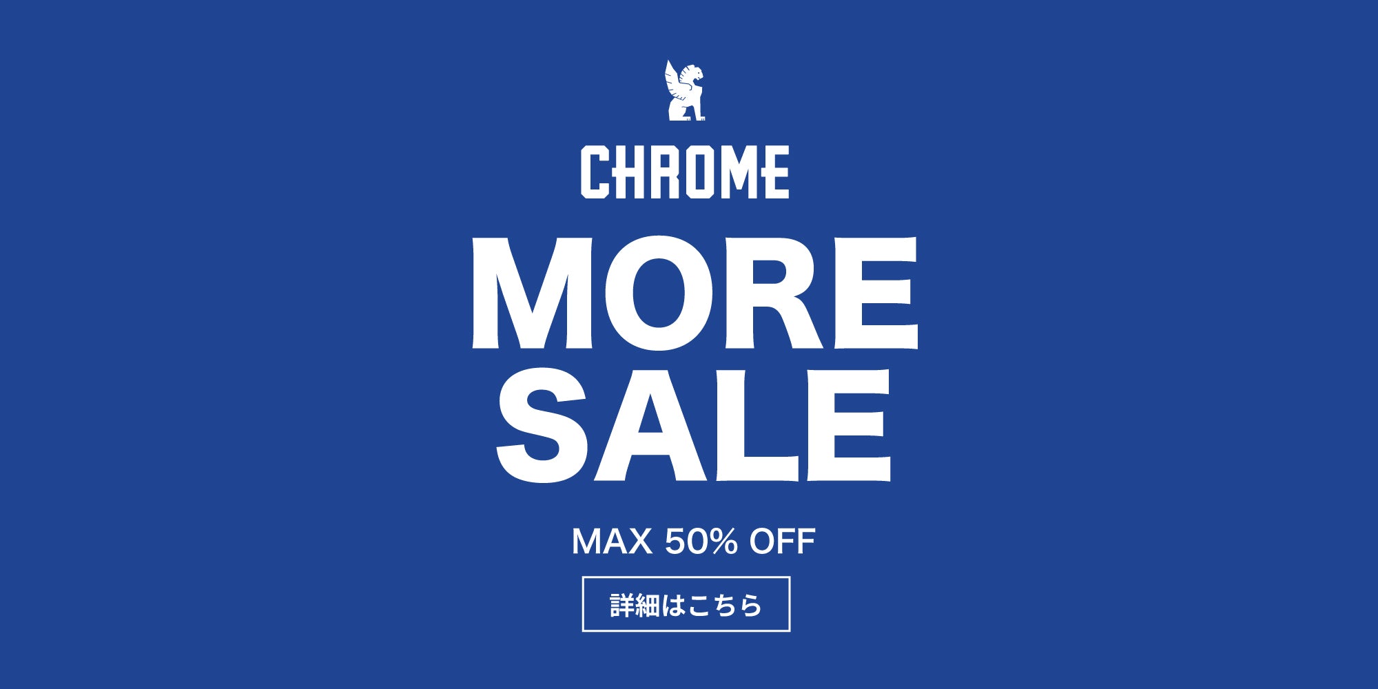 最大50%オフの MORE SALE 第二弾 開催中