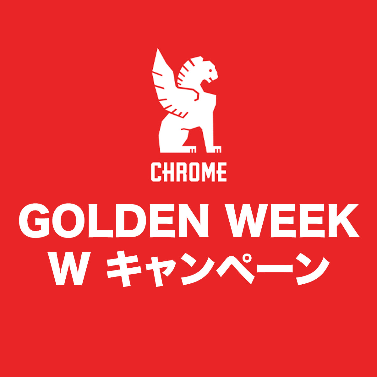 オンラインストア限定 GOLDEN WEEK Wキャンペーン開催中！