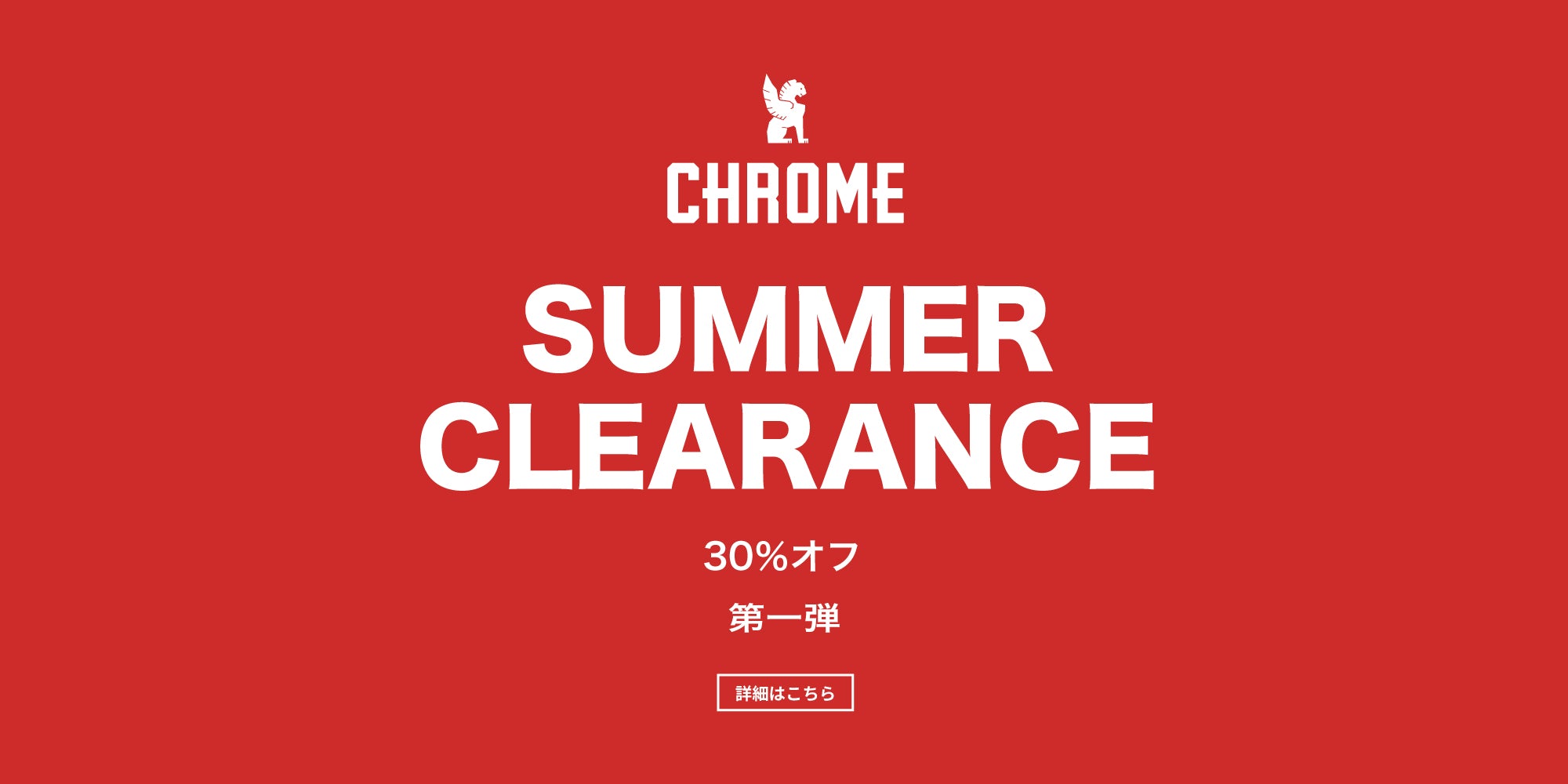 SUMMER CLEARANCE セール 第一弾